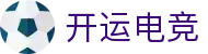 开运电竞-赛事在呼唤,智胜在手心